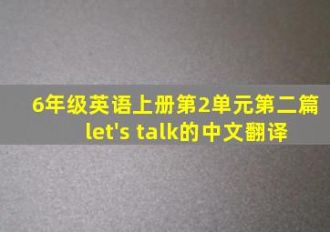 6年级英语上册第2单元第二篇let's talk的中文翻译